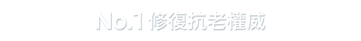 No.1 修復抗老權威