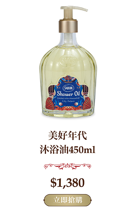 美好年代沐浴油450ml 