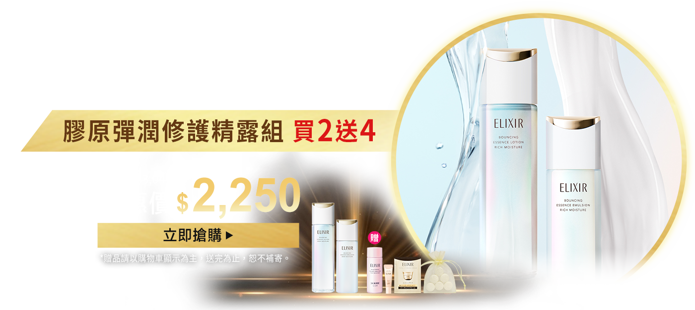 膠原彈潤修護精露組