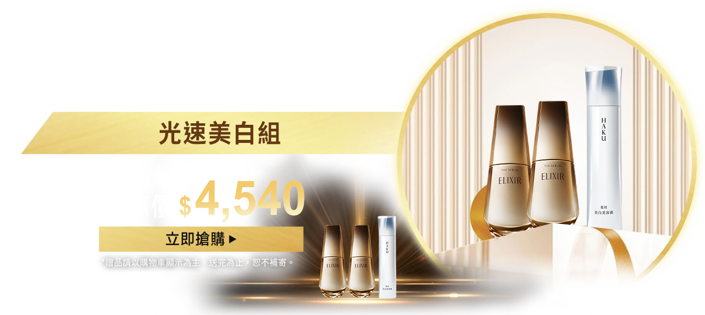 光速美白組"