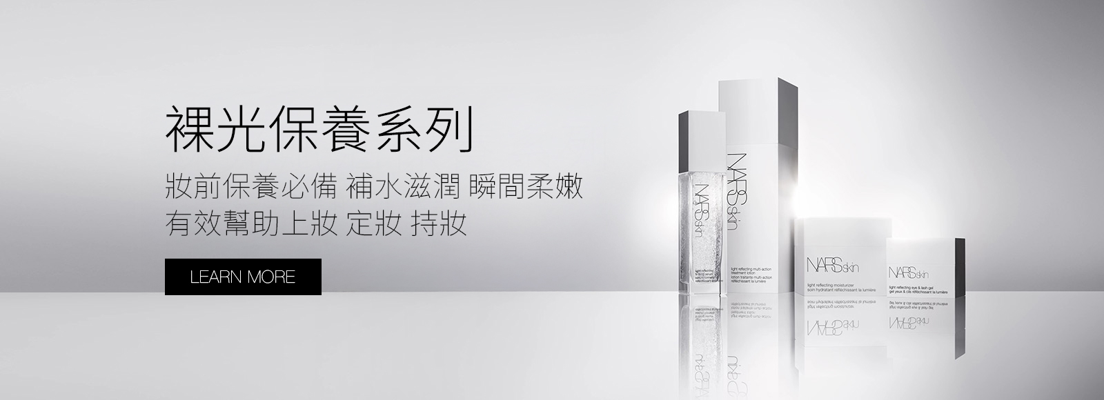 打造最完美的妝前狀態 裸光賦活保養系列