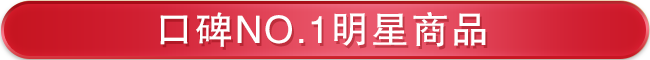 口碑No.1明星商品