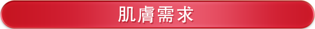 肌膚需求