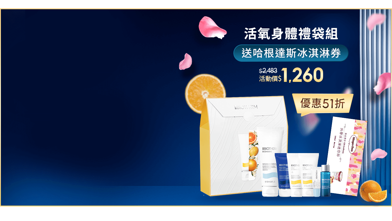 活氧身體禮袋組