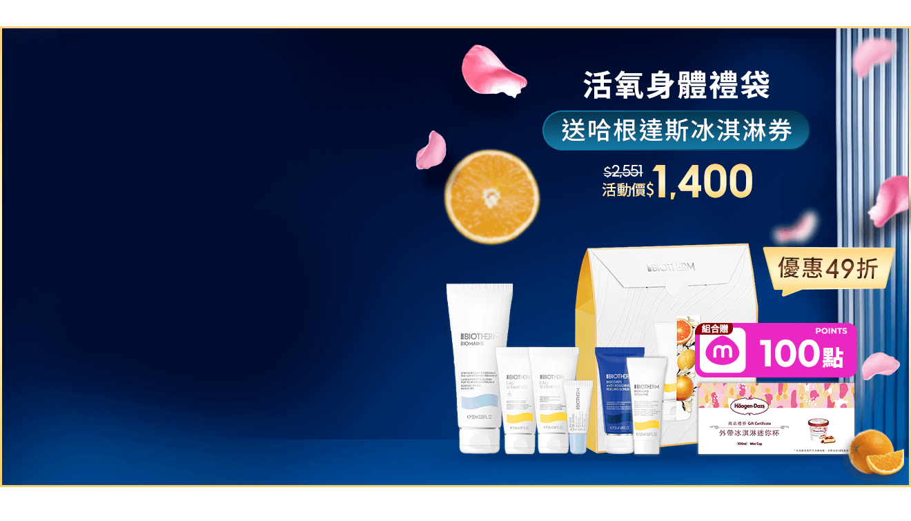 活氧身體禮袋組