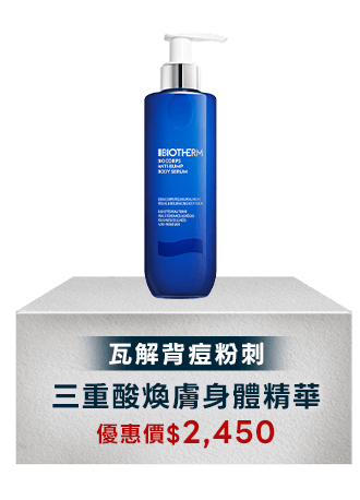 三重酸煥膚身體精華