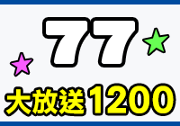 全站活動