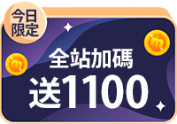全站活動