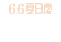 全站活動