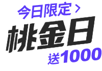 全站活動