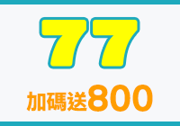 全站活動