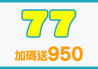 全站活動