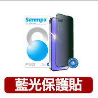 【Simmpo】iPhone 17系列 P-90 防窺抗藍光舒視保護貼(防窺抗藍光)