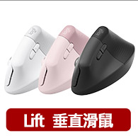 【Logitech 羅技】Lift 人體工學垂直無線藍牙滑鼠