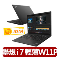 【ThinkPad 聯想】14吋i7商用輕薄筆電(T14/i7-1360P/16G/1T SSD/W11P/三年保)