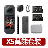 【Insta360】X5 8K全景運動相機萬能套裝(公司貨)