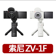 【SONY 索尼】ZV-1F Vlog 數位相機 手持握把組合公司貨 保固18+6個月(網紅新手/生活隨拍)