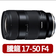 【Tamron】17-50mm F/4 DiIII VXD A068 FOR Sony E-mount接環(平輸)