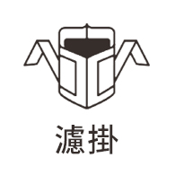 濾掛