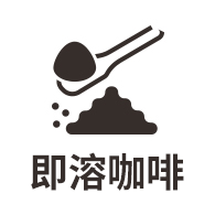 即溶咖啡