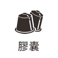 膠囊