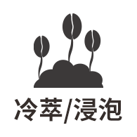 冷萃/浸泡
