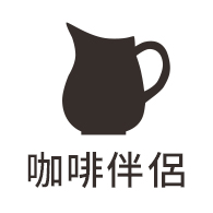 咖啡伴侶