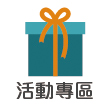 活動專區