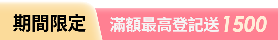 底標
