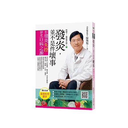 吃錯了，當然會生病！３發炎，並不是件壞事（七版）：但發炎失控，就是百病之源