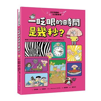 汪汪狗圖解生活數學2：一眨眼的時間是幾秒？（跟著汪汪狗和瓢瓢蟲從圖像出發 解開生活中的疑問和迷思！）