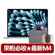 【Apple】無線滑鼠+電腦包★MacBook Air 13.6吋 M4 晶片 10核心CPU 8核心GPU 16G 256G SSD