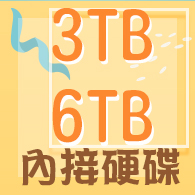 3TB、6TB