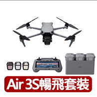 【DJI】Air 3S暢飛套裝 DJI RC2 空拍機/無人機 ｜1 英吋主鏡頭｜避障升級