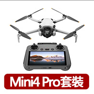 【DJI】Mini 4 Pro帶屏版套裝 空拍機/無人機 ｜全能迷你航拍機｜全向避障最安心(聯強國際貨)