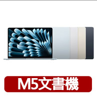 【Apple】Macbook Air 13.6吋 M5晶片 10核心CPU 與 8核心GPU 16G/512G SSD (2026)