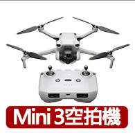 【DJI】Mini 3 空拍機 無人機 ｜新手優選輕量免註冊｜一鍵起飛智慧返航 入門機款鏡頭升級首選(聯強國際貨)