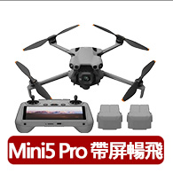 【DJI】Mini 5 Pro帶屏組暢飛套裝DJI RC2 空拍機/無人機 一英吋大底(聯強國際貨)