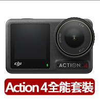 【DJI】Osmo Action 4全能套裝 運動相機/迷你相機｜旗艦畫質｜18米裸機防水(聯強國際貨)