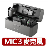 【DJI】MIC 3無線麥克風 ｜支援四發八收｜雙文件32-bit浮點內錄