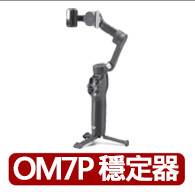 【DJI】OSMO MOBILE 7P｜雲台/手機三軸穩定器 ｜跟隨補光收音｜延長桿腳架(聯強公司貨)