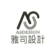 AS 雅司設計