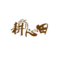 耕心田