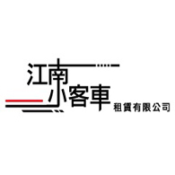 江南小客車
