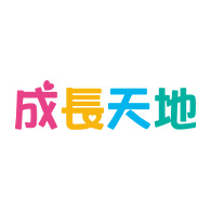 成長天地