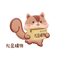 松鼠購物
