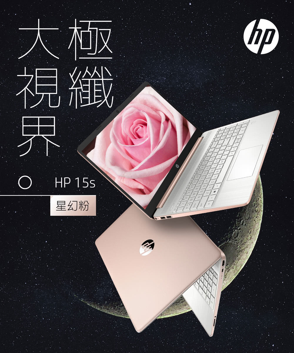 【HP送1TB行動硬碟組】超品15 15s-fq3043TU 15吋四核心輕薄筆電-星幻粉(N6000/8G/256G SSD/Win11)