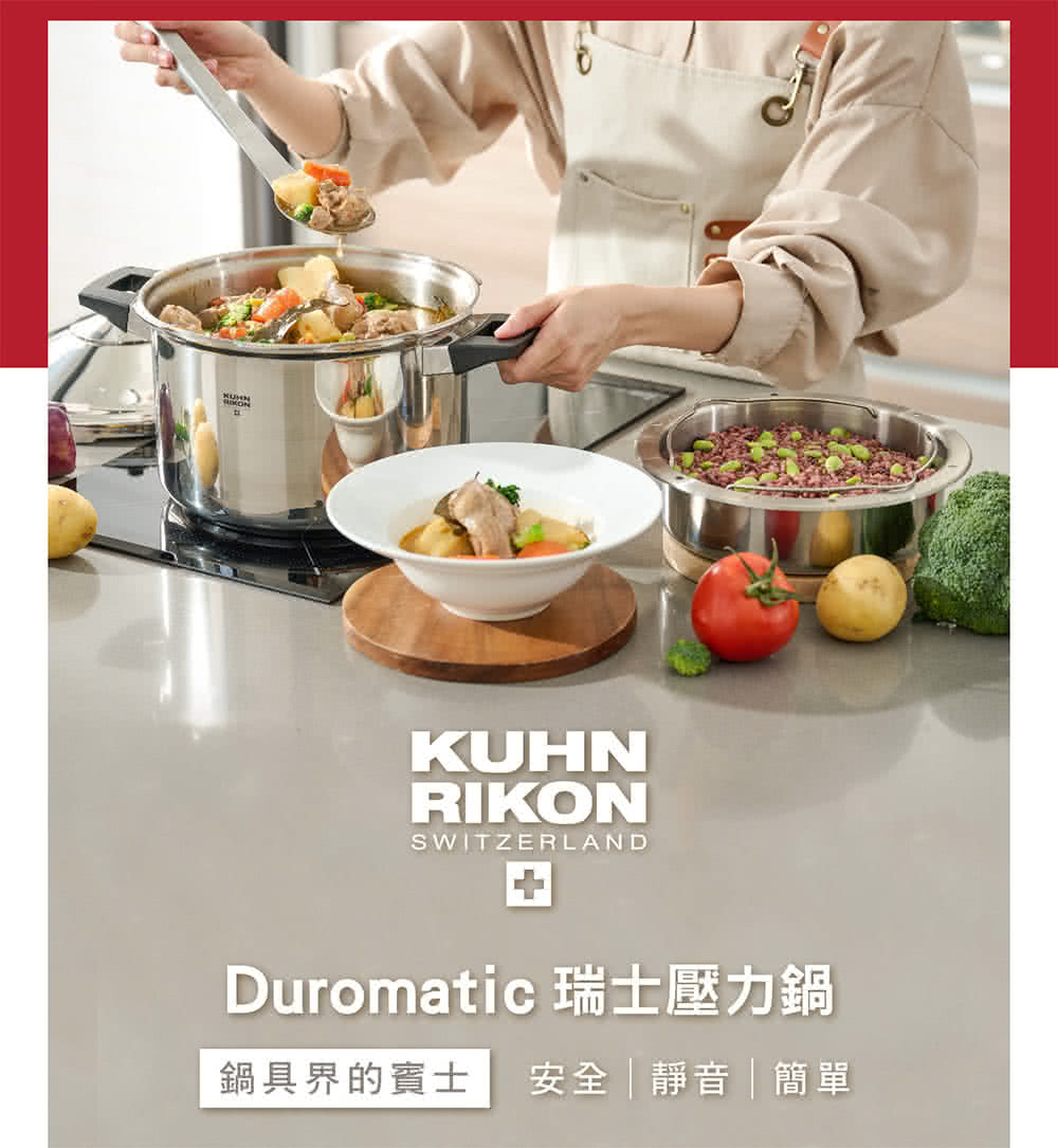 Duromatic 瑞士壓力鍋 鍋具界的賓士 安全靜音簡單 