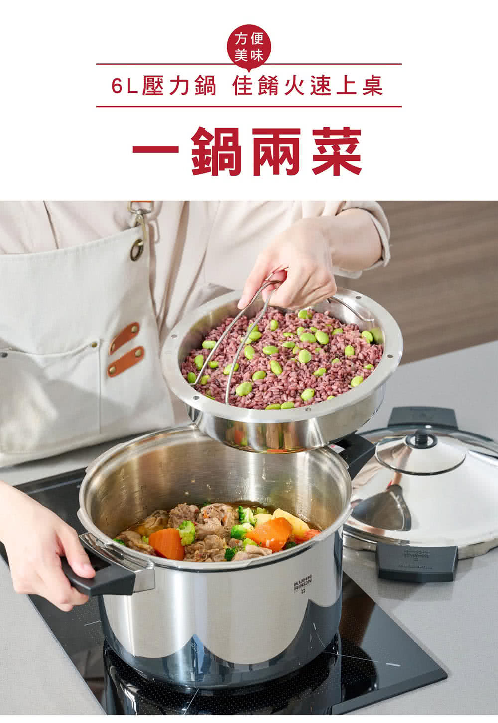 方便 美味 6L壓力鍋 佳餚火速上桌 一鍋兩菜 