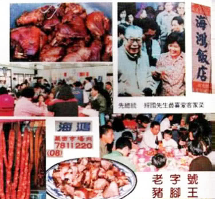 海盗 海鴻飯店 先總 經國先生恭喜发客家榮 老字號 豬腳王 